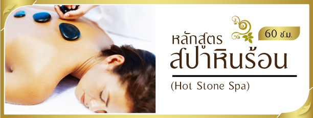 หลักสูตรสปาหินร้อน,Hot Stone Spa