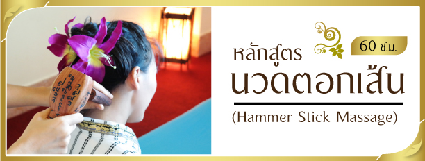 หลักสูตรนวดตอกเส้น, Hammer Stick Massage