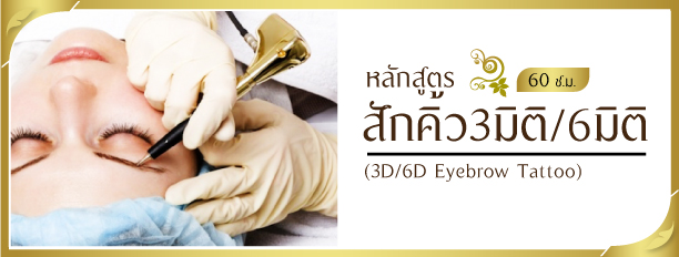 หลักสูตรสักคิ้ว3มิติ/6มิติ ,3d/6d Eyebrow Tattoo