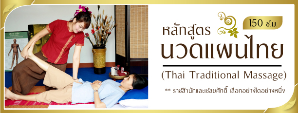 หลักสูตรนวดแผนไทย,Thai Traditional Massage