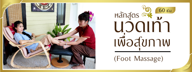 หลักสูตรนวดเท้าเพื่อสุขภาพ,Foot Massage