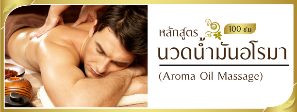 หลักสูตรนวดน้ำมันอโรมา,Aroma Oil Massage