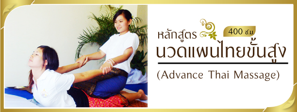 หลักสูตรนวดแผนไทยขั้นสูง,Advance Thai Massage