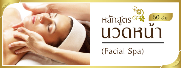 หลักสูตรนวดหน้า / สปาหน้า (Facial Spa) 