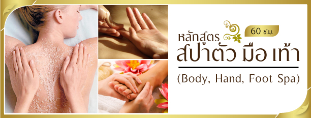 หลักสูตรสปาตัว มือ เท้า, Body, Hand, Foot Spa