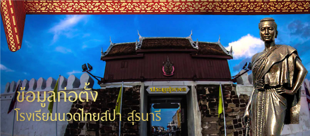 ข้อมูลก่อตั้ง โรงเรียนนวดไทยสปาสุรนารี