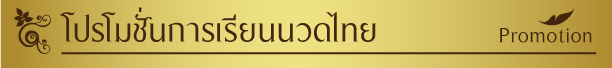 โปรโมชั่นการเรียนนวดไทย