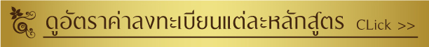 ดูอัตราค่าลงทะเบียนแต่ละหลักสูตร กดที่นี่จ้า