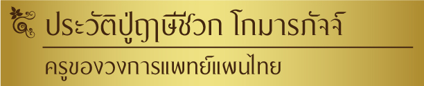 ประวัติปู่ฤาษีชีวก โกมารภัจจ์ ครูของวงการแพทย์แผนไทย