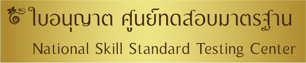 ใบอนุญาตศูนย์ทดสอบมาตรฐานฝีมือแรงงาน