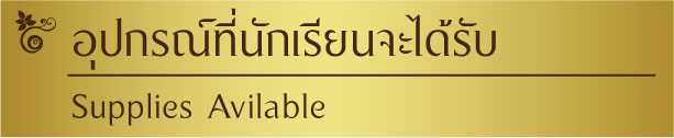 อุปกรณ์นักเรียน