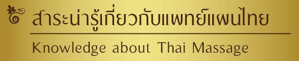 แพทย์แผนไทย